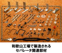 和歌山工場で製造されるセパレータ関連部材