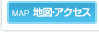 地図・アクセス