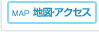 地図・アクセス