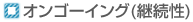 オンゴーイング(継続性)