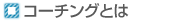 コーチングとは？