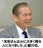 「末松さんは心に大きく残る人になりました」と細川氏