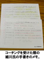 コーチングを受けた際の細川氏の手書きのメモ