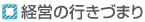 経営の行き詰まり