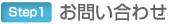お問い合わせ