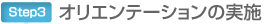 オリエンテーションの実施