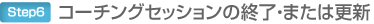 コーチングセッションの終了・または更新