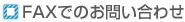 FAXǤΤ䤤碌