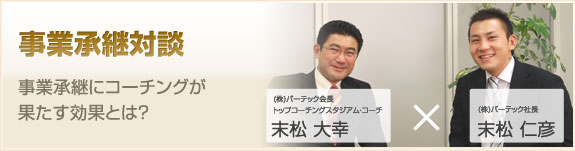 事業継承対談 事業継承にコーチングが果たす効果とは?