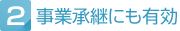 事業継承にも有効