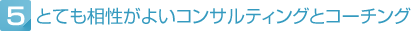 とても相性がよいコンサルティングとコーチング