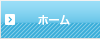ホーム