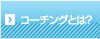 コーチングとは？