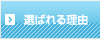 選ばれる理由