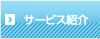 サービス紹介