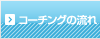コーチングの流れ