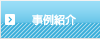 会社案内