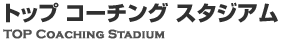 ȥåץ󥰥ࡡTOP COACHING STADIUM