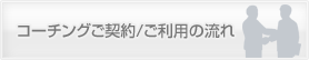 コーチングご契約/ご利用の流れ
