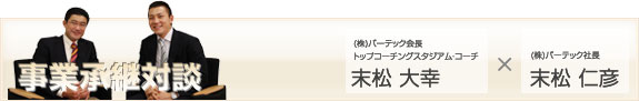 事業継承対談