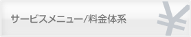 サービスメニュー/料金体系